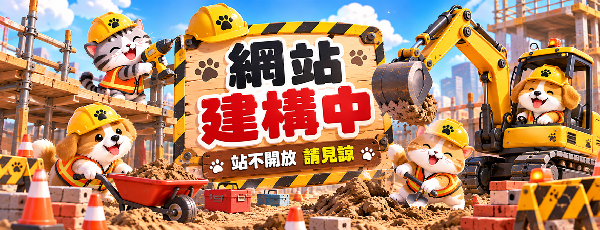 網站建構中
