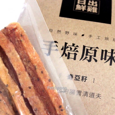 日出鮮雞-手工烘培雞肉乾(奇亞籽)