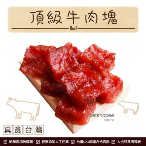 真食台灣 頂級牛肉塊經濟包