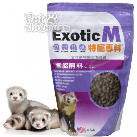 Exotic M 特寵食肉動物雪貂飼料