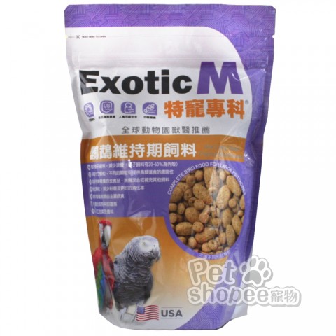 Exotic M 特寵專科鸚鵡維持期飼料