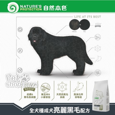 自然本色 亮麗深色黑色毛犬種配方