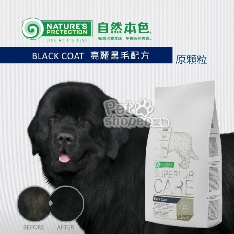 自然本色 亮麗深色黑色毛犬種配方