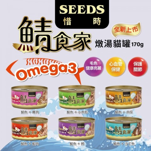 Seeds 鯖食家燉湯貓罐