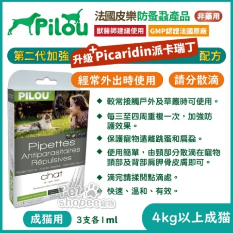 皮樂二代Pilou天然除蚤蝨滴劑-成貓用