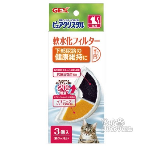 日本GEX 飲水機濾心 (兩款四型水質過濾棉)