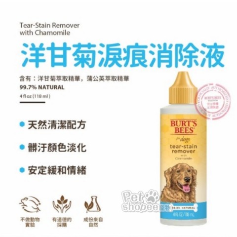 Burt's Bees 蜜蜂爺爺/洋甘菊淚痕消除液