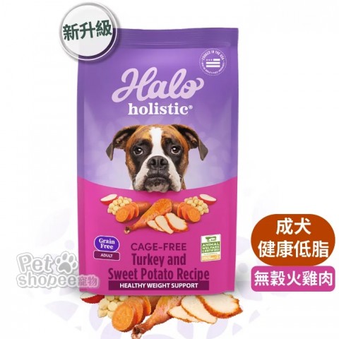 HALO嘿囉 無穀成犬低脂火雞肉配方