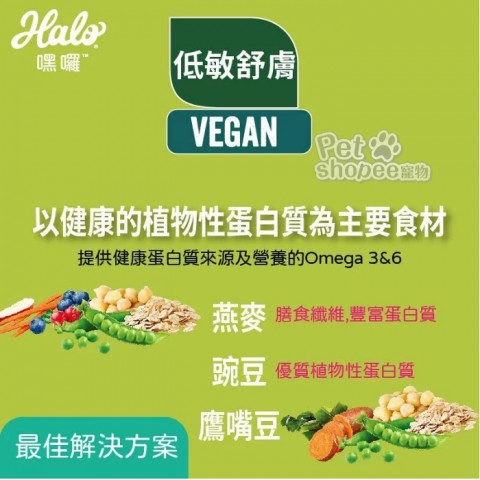 HALO嘿囉 鮮豌豆燉鷹嘴豆(低敏舒膚/素食)