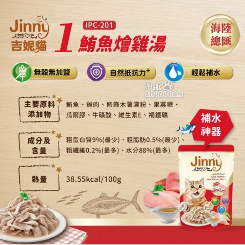 Jinny吉妮貓 鮮餐煲-鮪魚燴雞湯