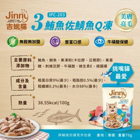 Jinny吉妮貓 鮮餐煲-鮪魚佐鯖魚Q凍