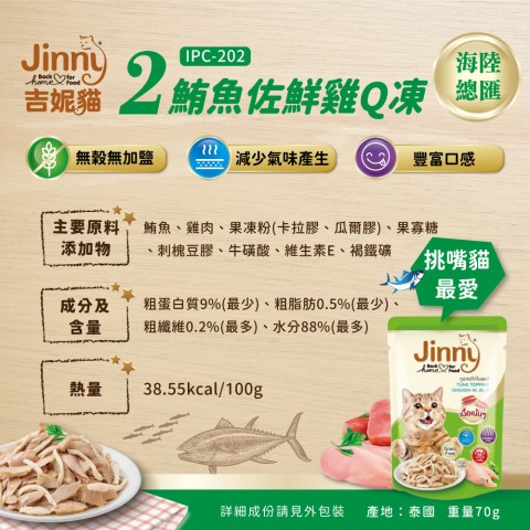 Jinny吉妮貓 鮮餐煲-鮪魚佐鮮雞Q凍