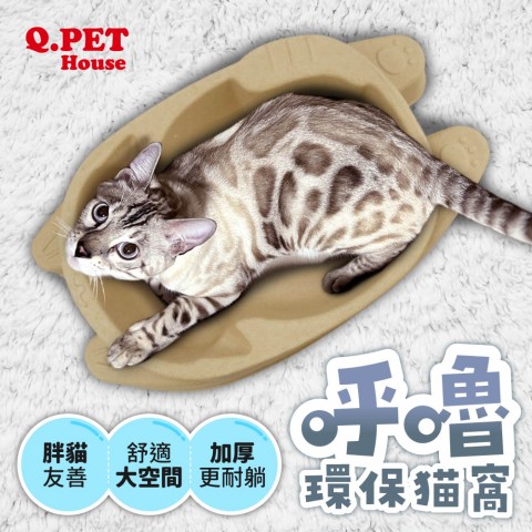 Q-PET 呼嚕環保紙貓窩