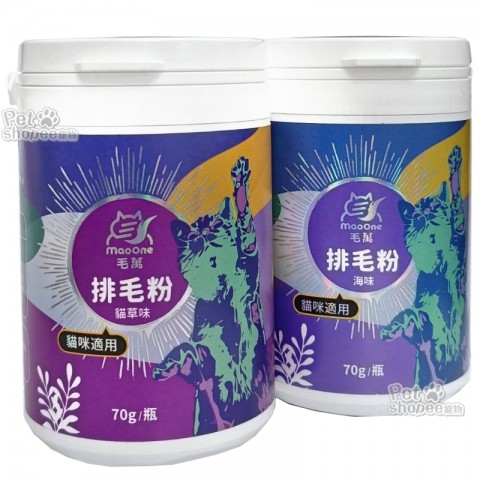 MaoOne 毛萬排毛粉