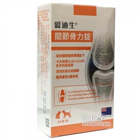 愛迪生 關節骨力錠